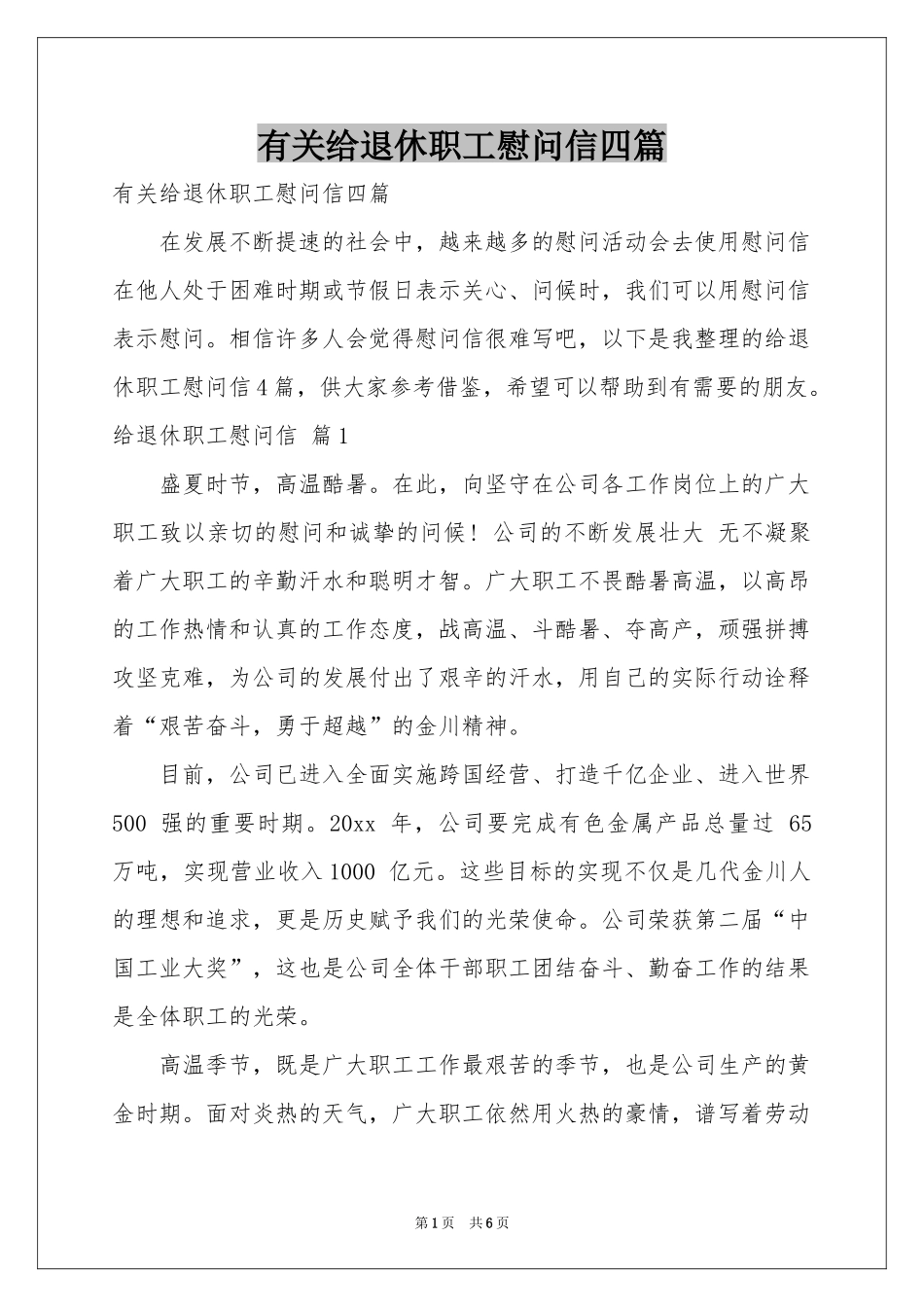 有关给退休职工慰问信四篇_第1页