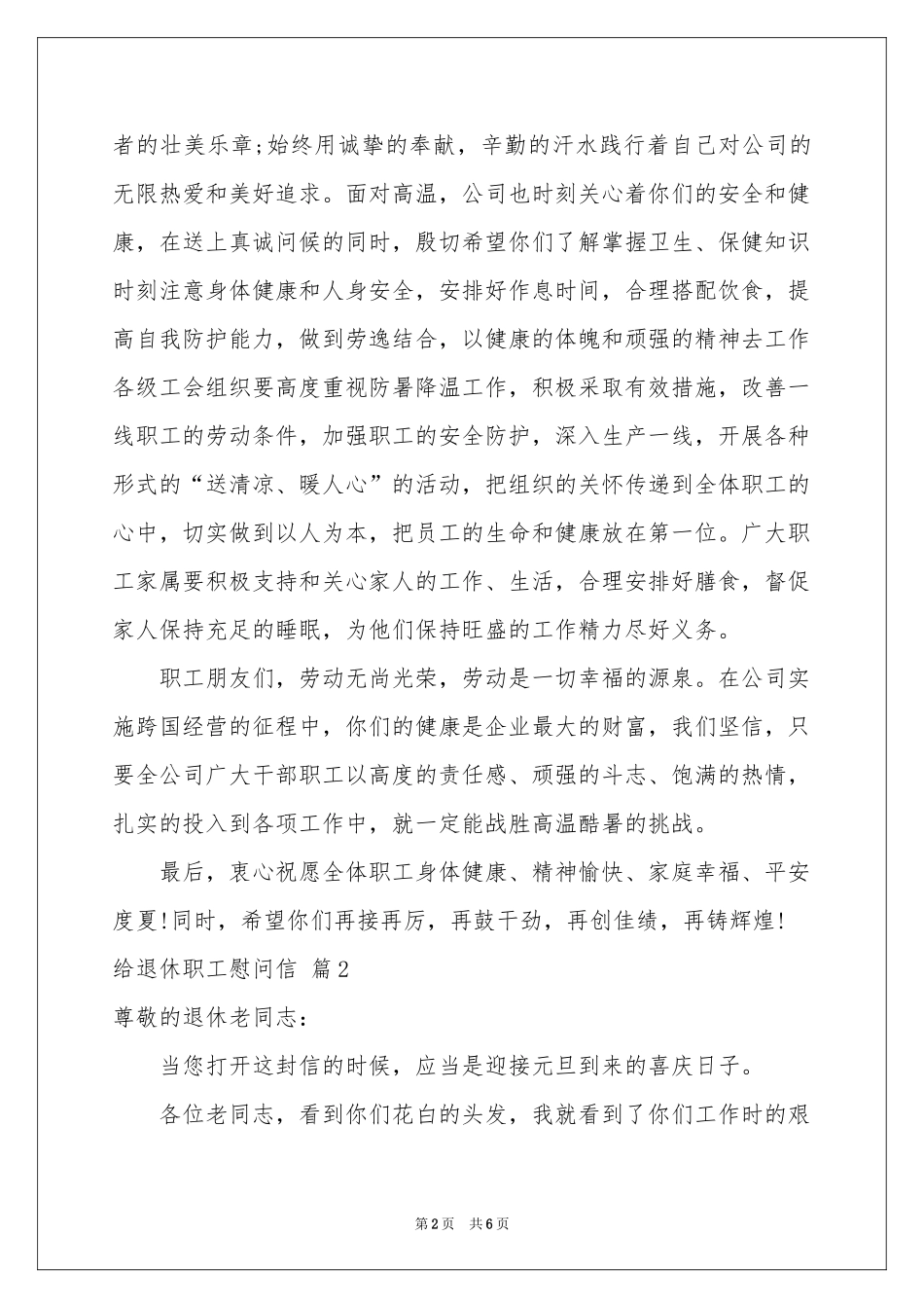 有关给退休职工慰问信四篇_第2页