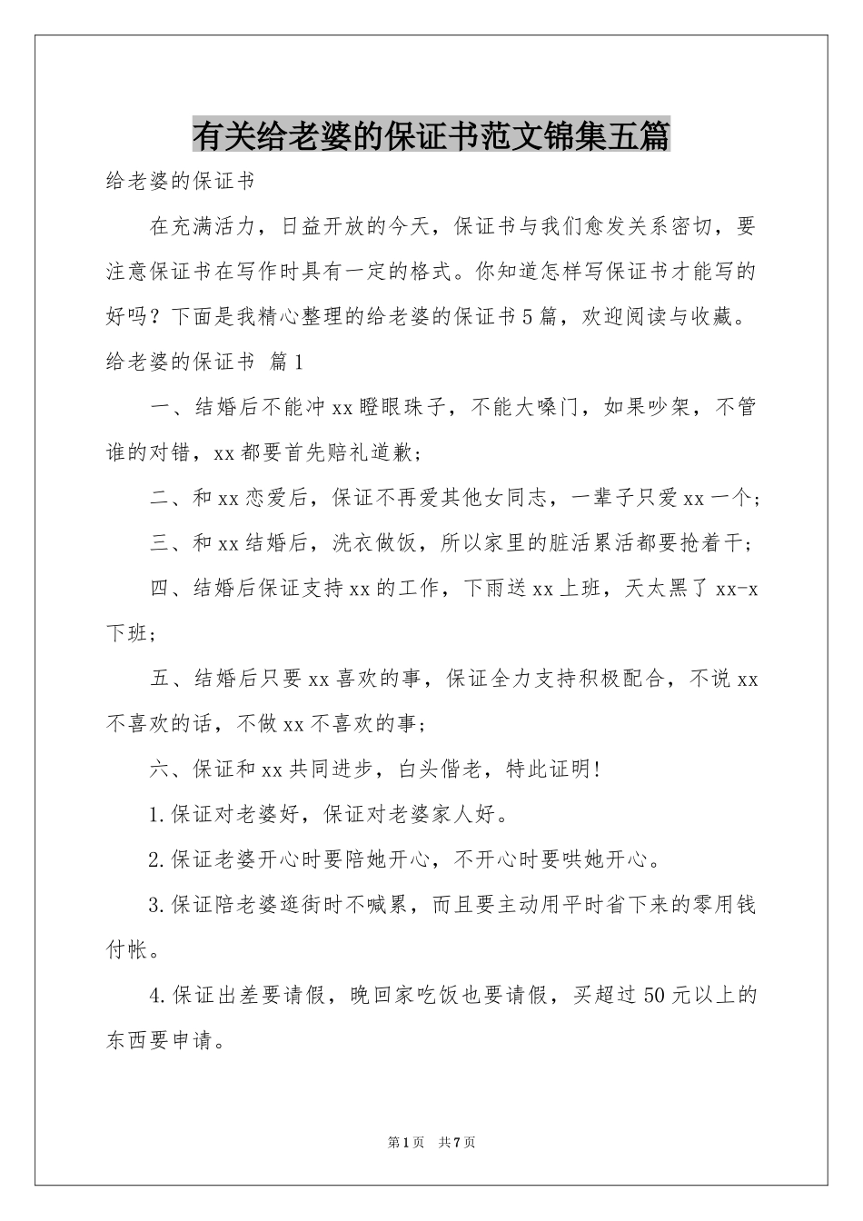 有关给老婆的保证书范本锦集五篇_第1页