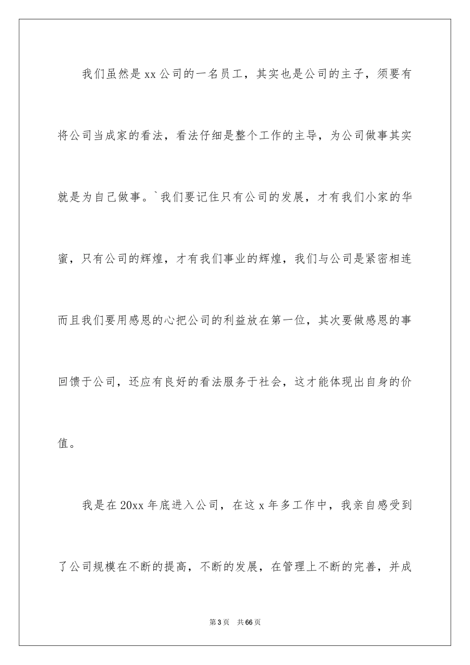 2024员工年会演讲稿_2_第3页