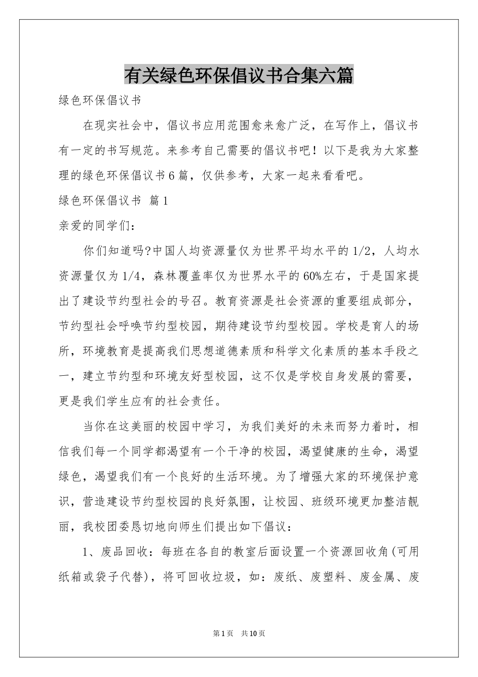 有关绿色环保倡议书合集六篇_第1页
