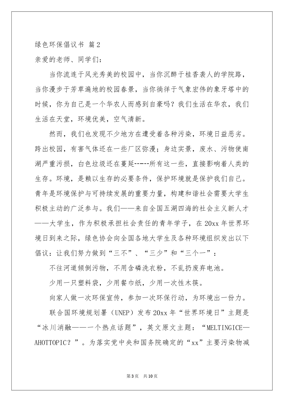 有关绿色环保倡议书合集六篇_第3页