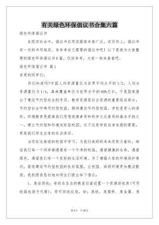 有关绿色环保倡议书合集六篇
