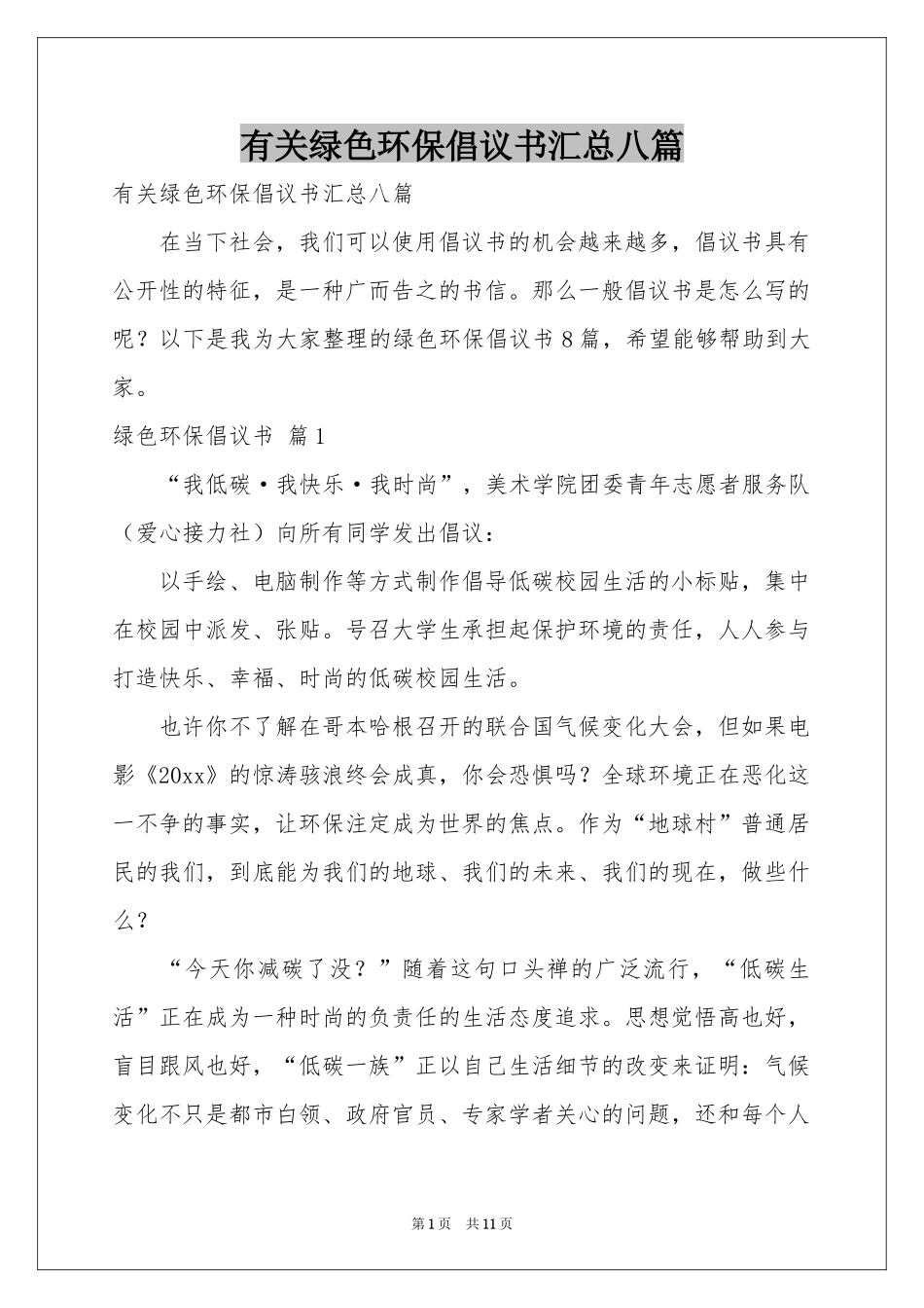 有关绿色环保倡议书汇总八篇_第1页