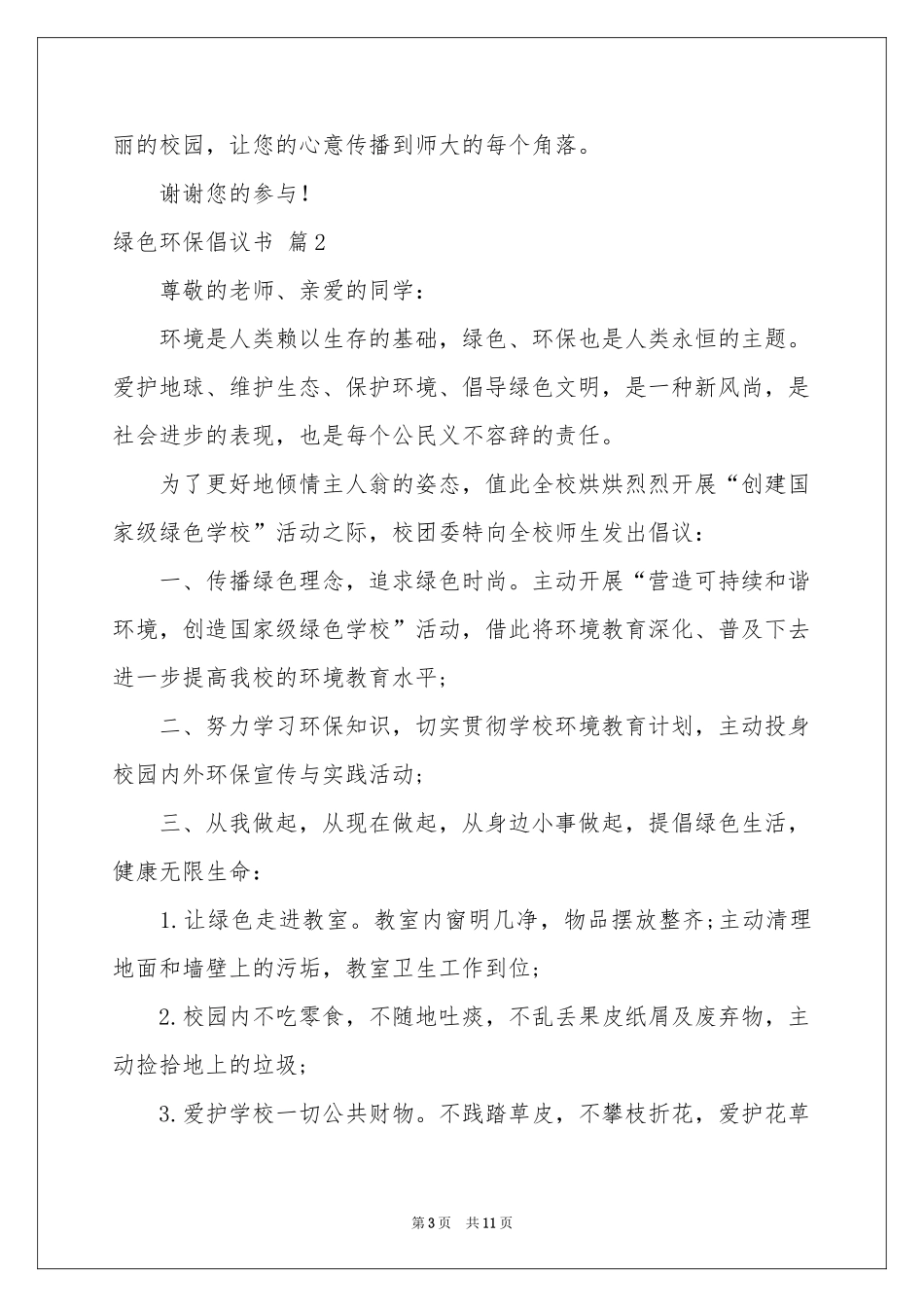 有关绿色环保倡议书汇总八篇_第3页