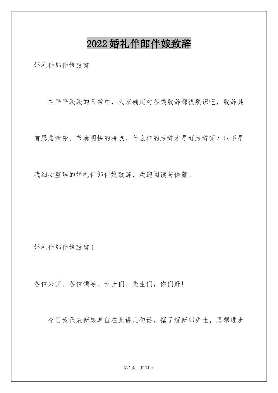 2024婚礼伴郎伴娘致辞_第1页