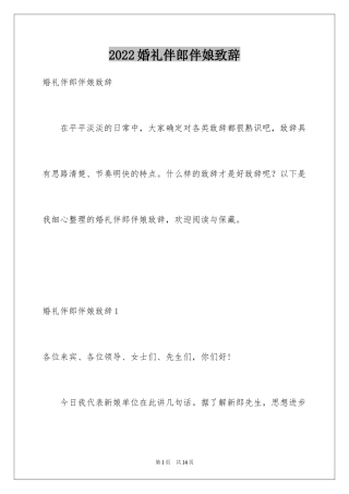 2024婚礼伴郎伴娘致辞
