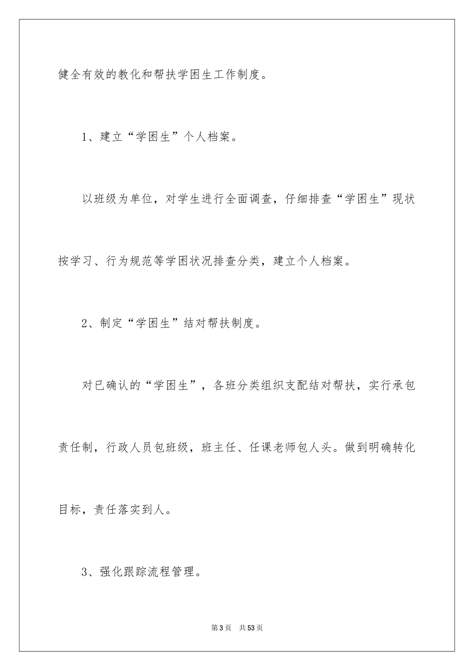 2024学困生帮扶工作计划_5_第3页