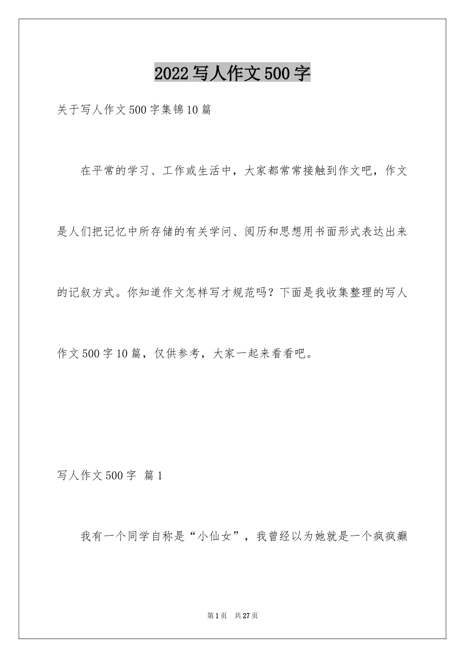 2024写人作文500字_217_第1页