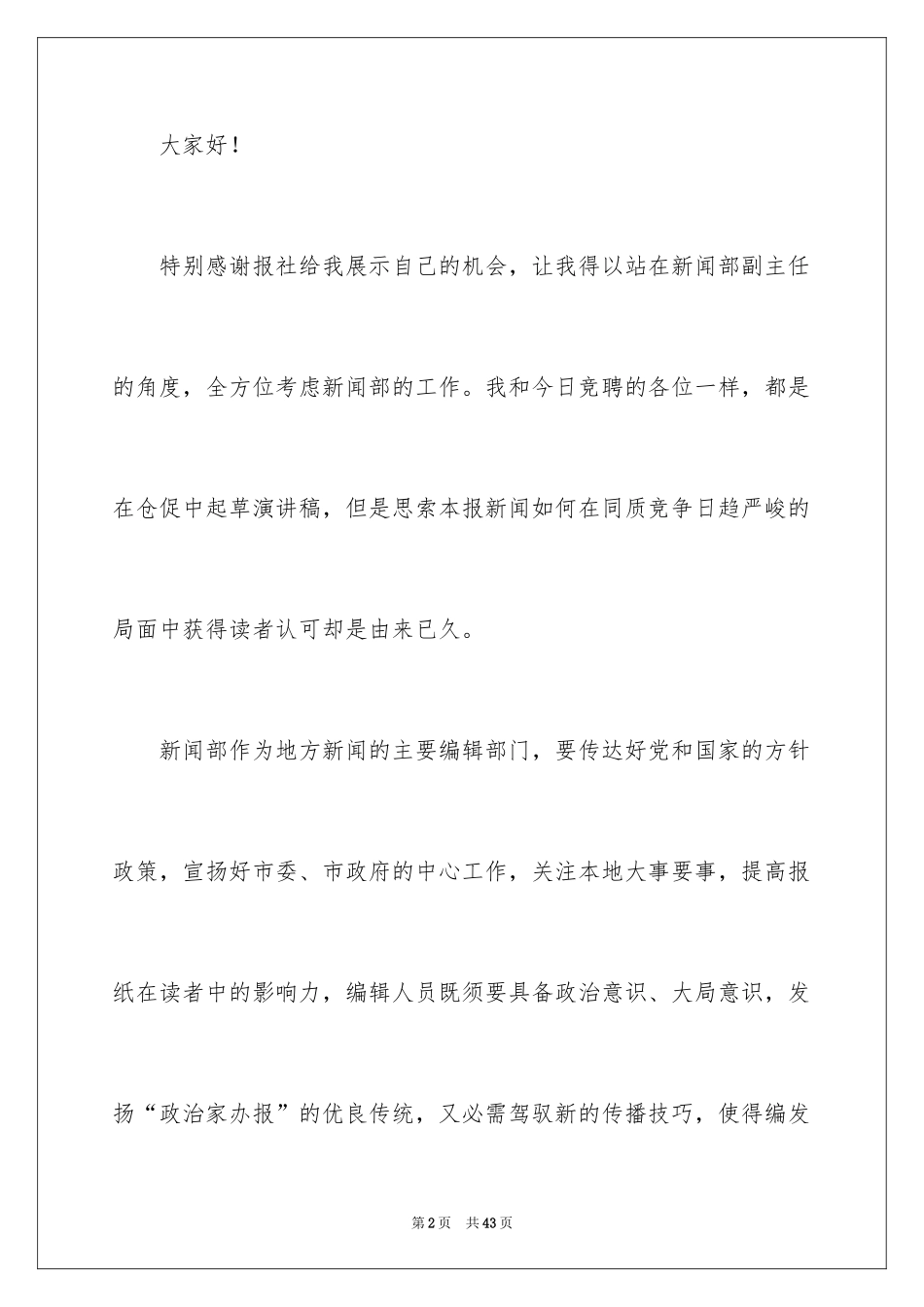 2024副主任竞聘演讲稿_13_第2页