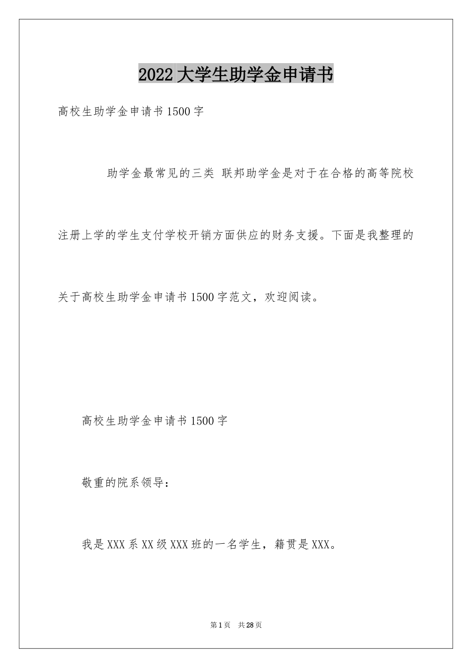 2024大学生助学金申请书_38_第1页