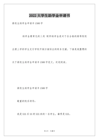 2024大学生助学金申请书_38