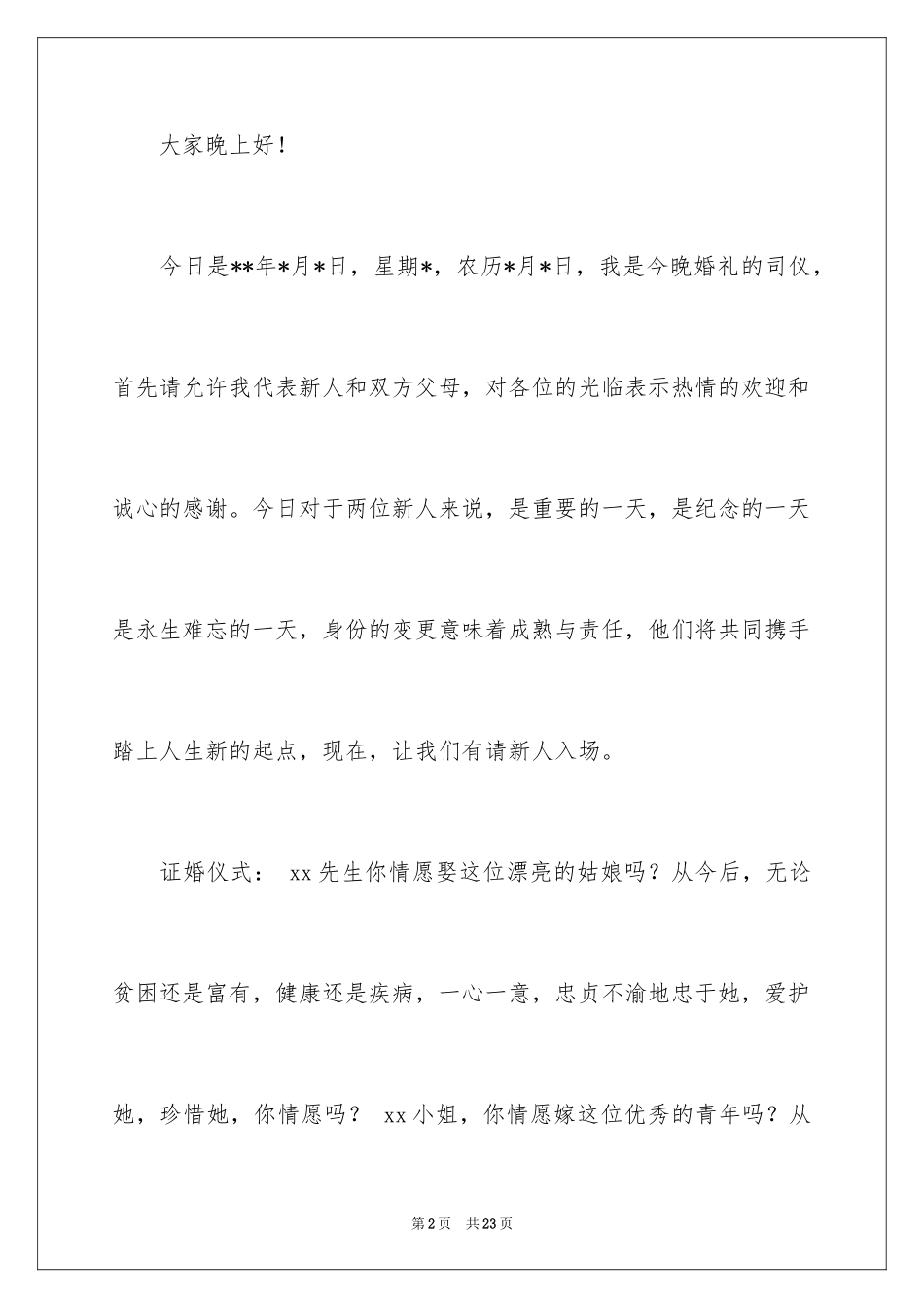 2024婚礼主持词_143_第2页