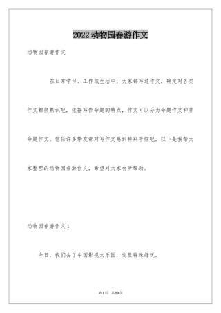 2024动物园春游作文