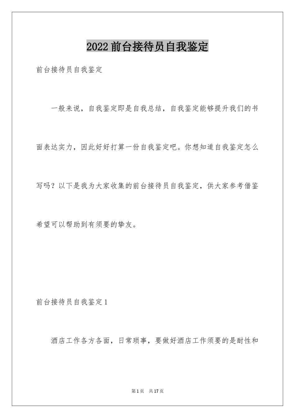 2024前台接待员自我鉴定_1_第1页