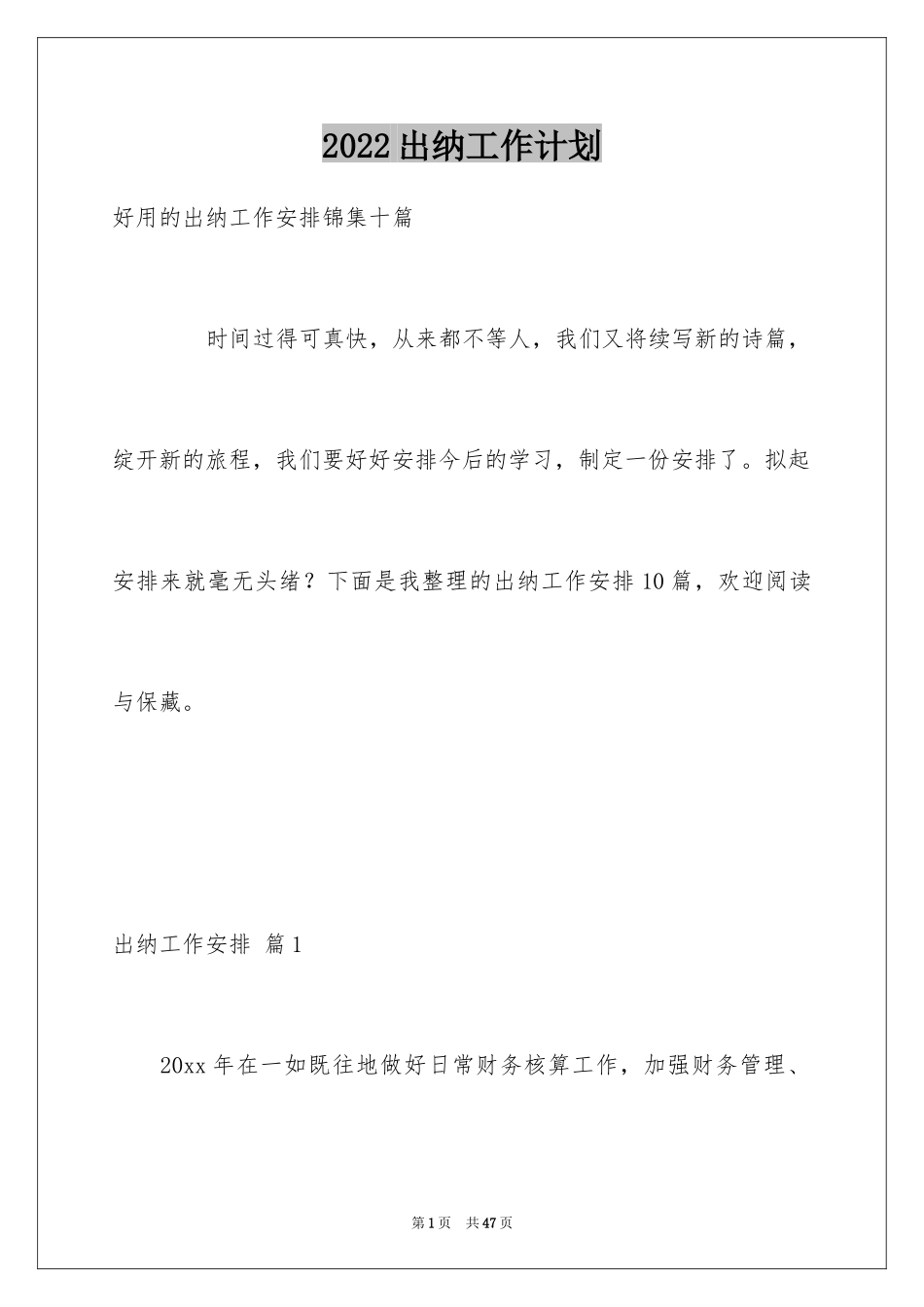 2024出纳工作计划_96_第1页