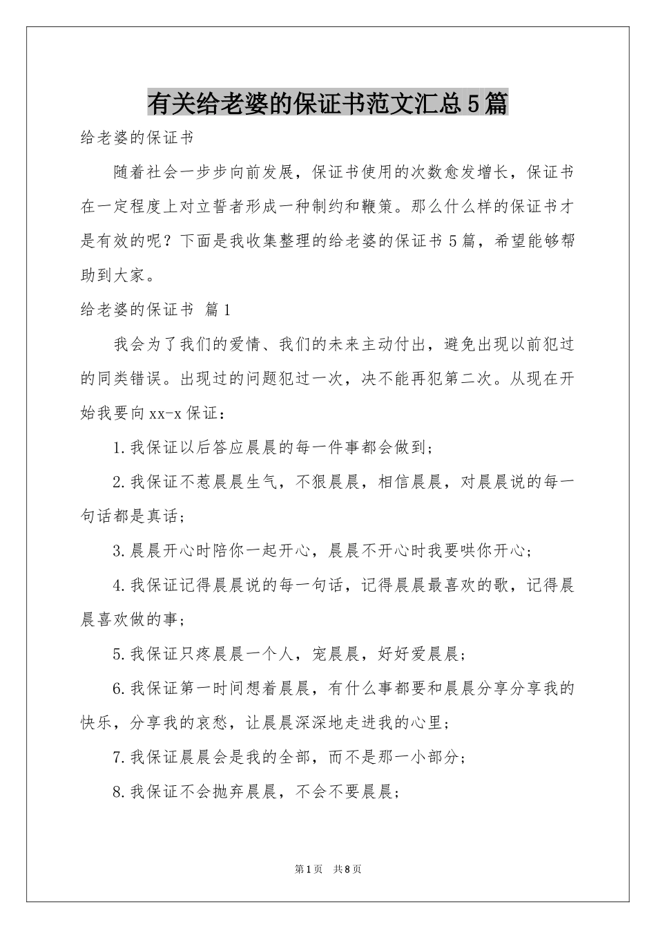 有关给老婆的保证书范本汇总5篇_第1页