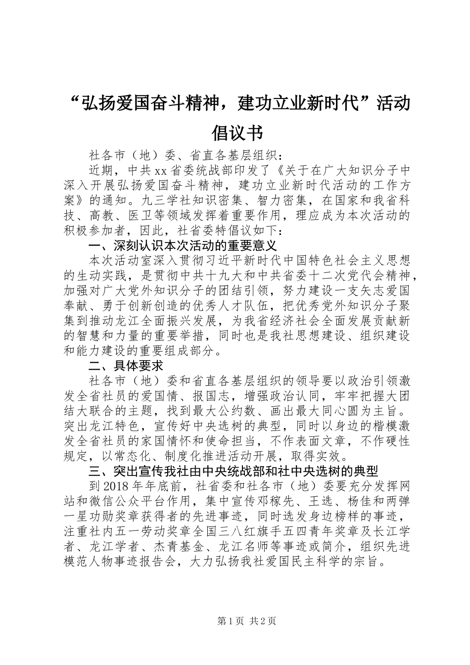 “弘扬爱国奋斗精神，建功立业新时代”活动倡议书_第1页