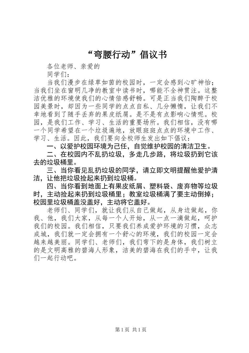 “弯腰行动”倡议书_第1页