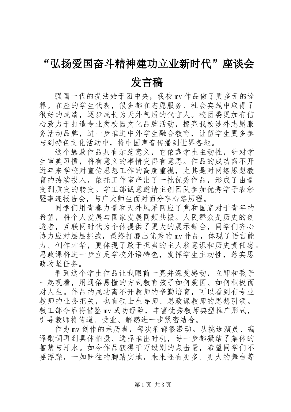 “弘扬爱国奋斗精神建功立业新时代”座谈会发言稿_第1页