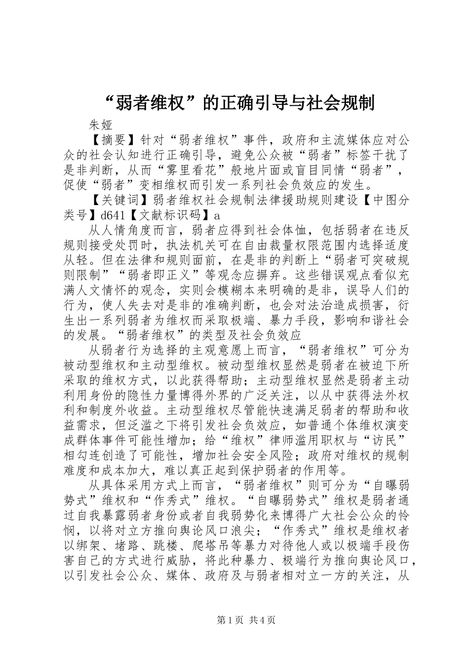 “弱者维权”的正确引导与社会规制_第1页