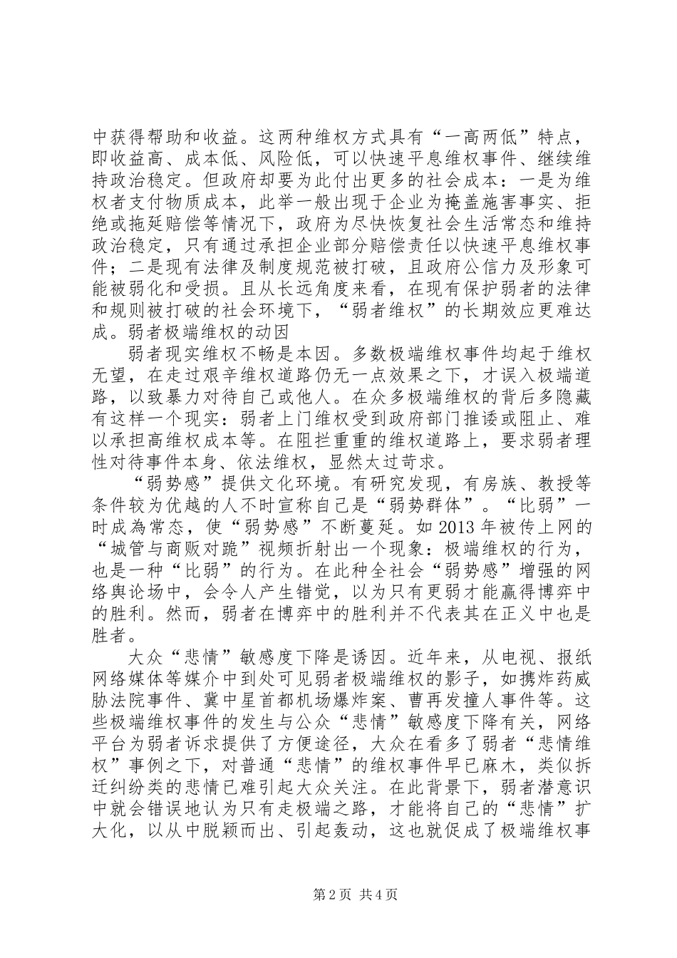 “弱者维权”的正确引导与社会规制_第2页