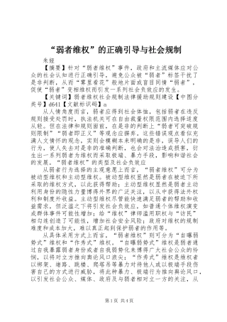 “弱者维权”的正确引导与社会规制
