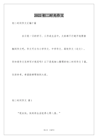 2024初二时光作文_355