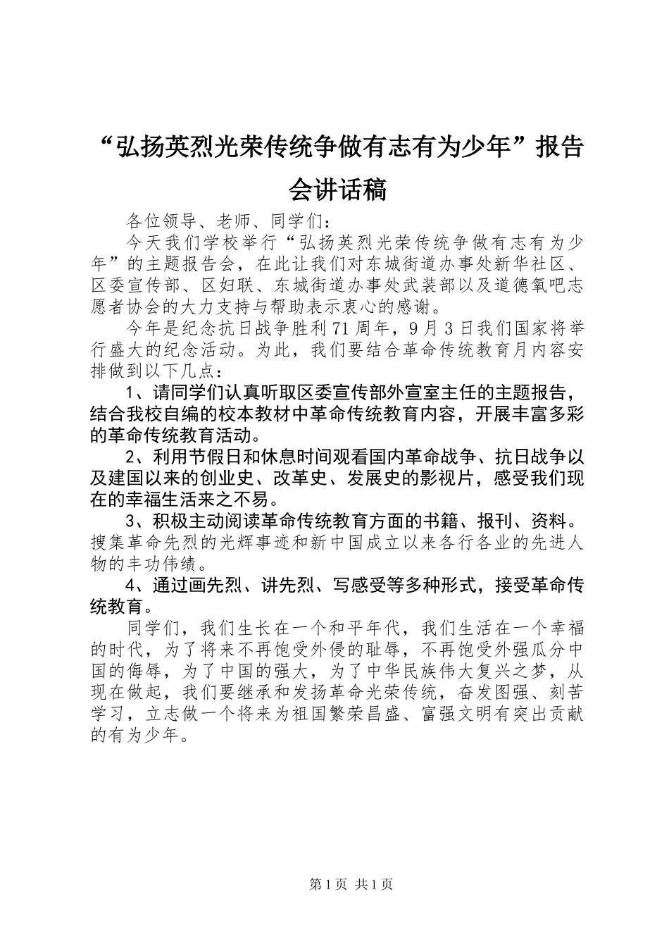 “弘扬英烈光荣传统争做有志有为少年”报告会讲话稿_第1页