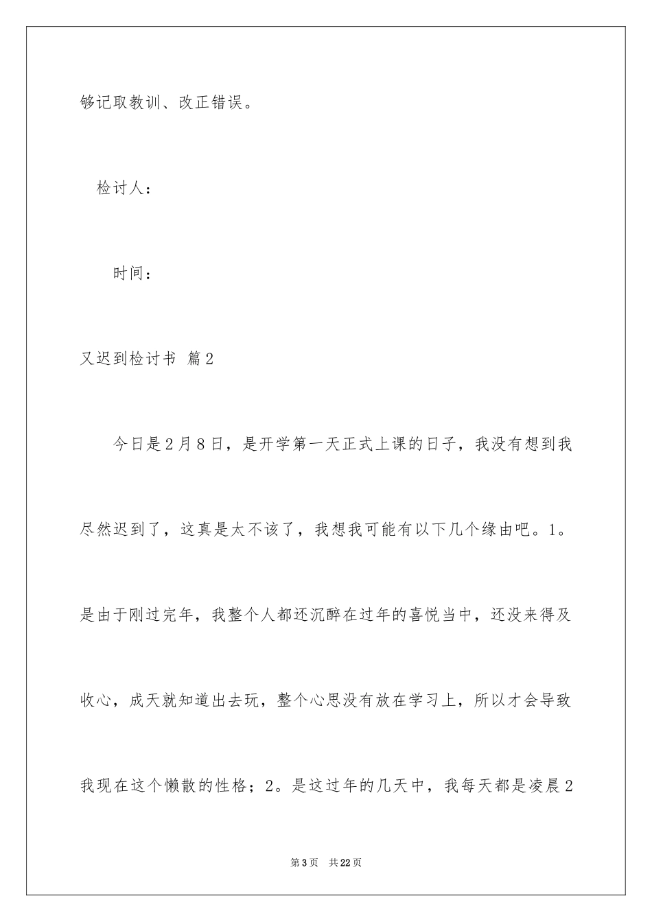 2024又迟到检讨书_40_第3页