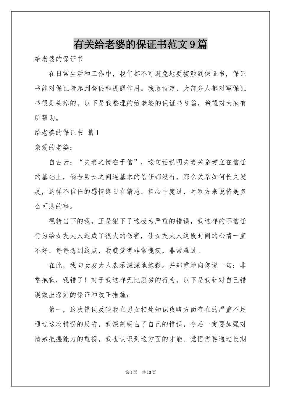 有关给老婆的保证书范本9篇_第1页