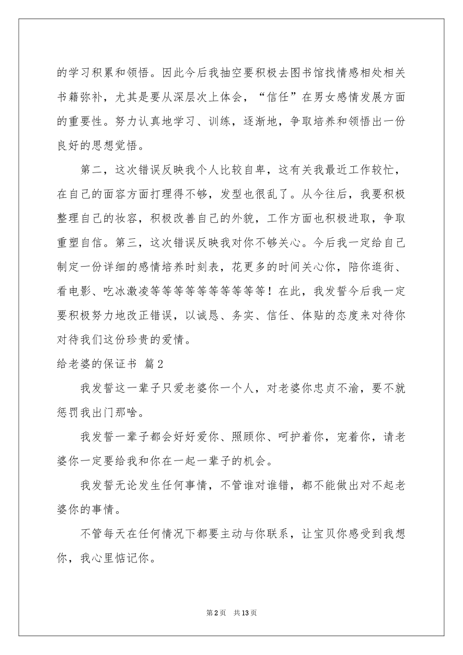 有关给老婆的保证书范本9篇_第2页