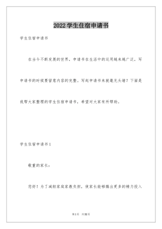 2024学生住宿申请书_3