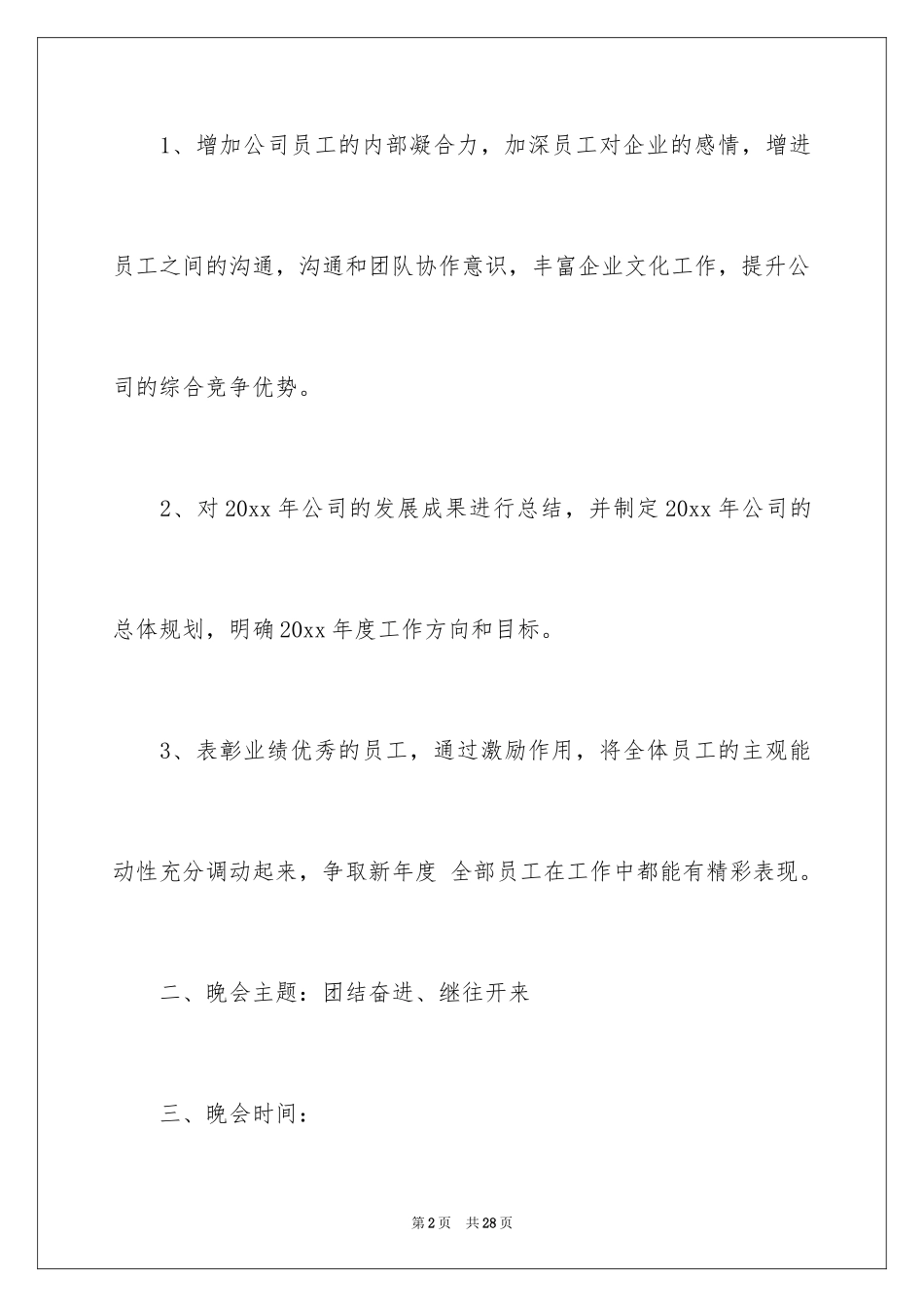 2024公司年会策划方案_107_第2页