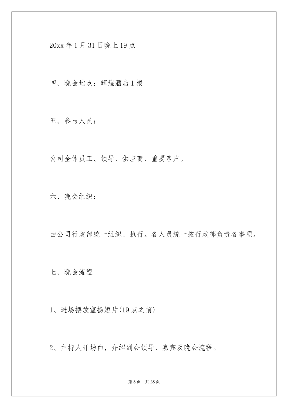 2024公司年会策划方案_107_第3页
