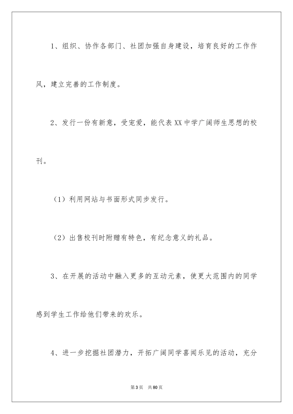 2024学生会副主席工作计划_1_第3页