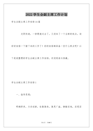 2024学生会副主席工作计划_1