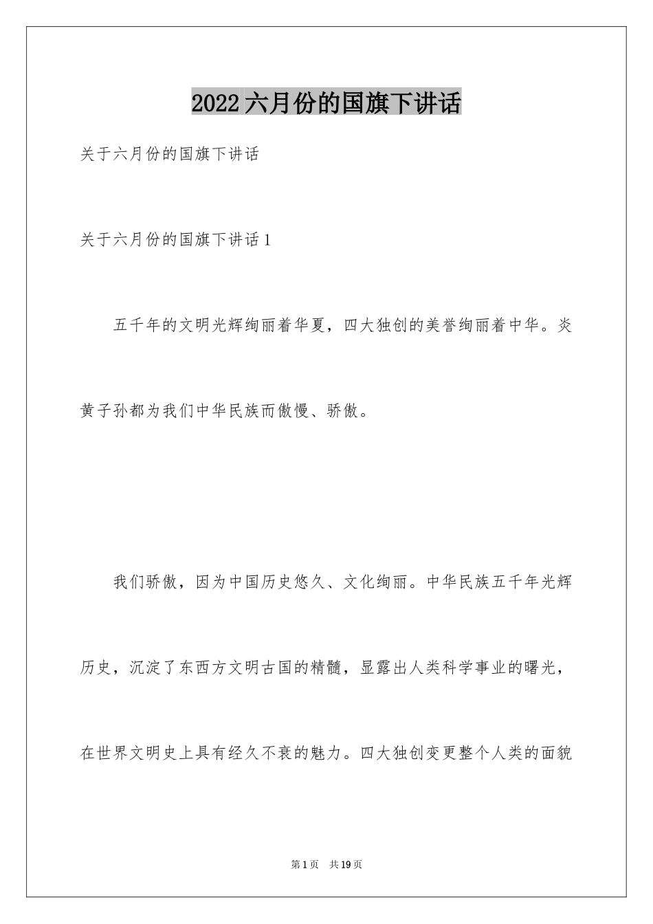 2024六月份的国旗下讲话_第1页