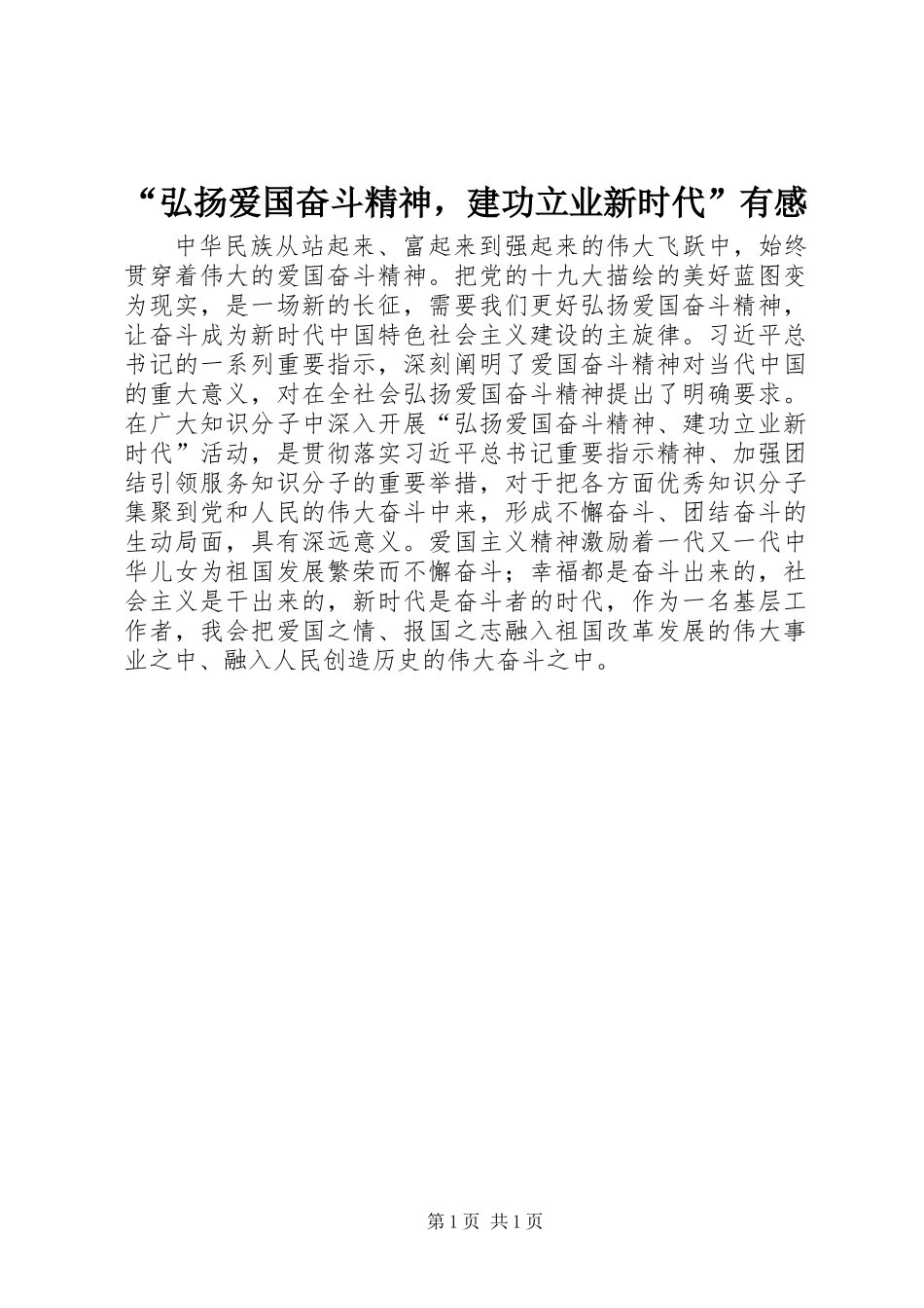 “弘扬爱国奋斗精神，建功立业新时代”有感_第1页