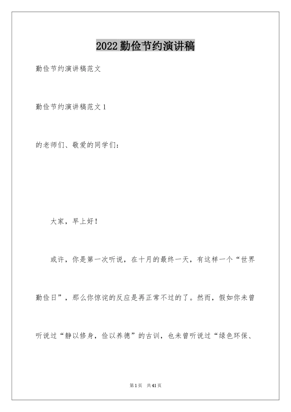 2024勤俭节约演讲稿_1542_第1页