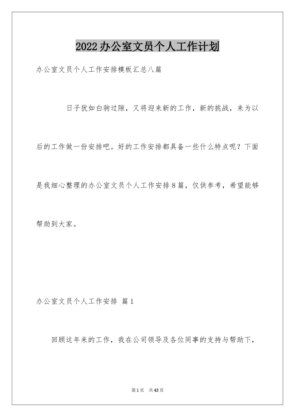 2024办公室文员个人工作计划_114_第1页