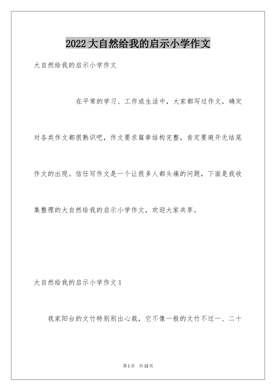 2024大自然给我的启示小学作文_1_第1页