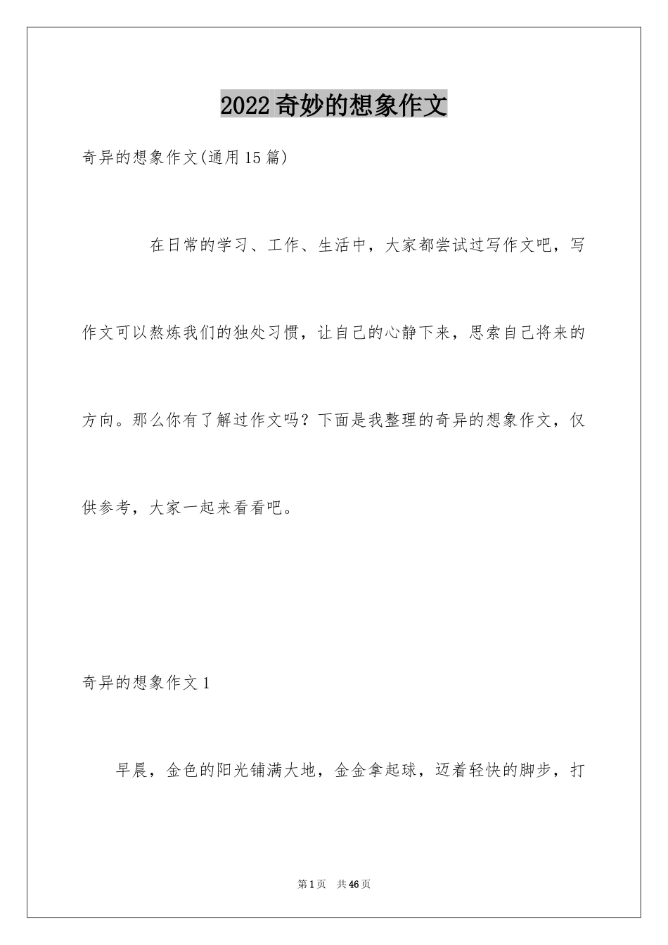 2024奇妙的想象作文_5_第1页