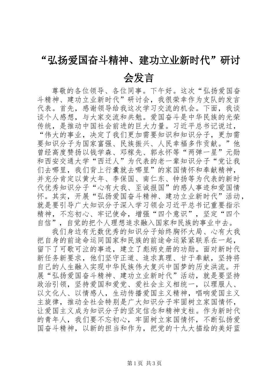 “弘扬爱国奋斗精神、建功立业新时代”研讨会发言_第1页