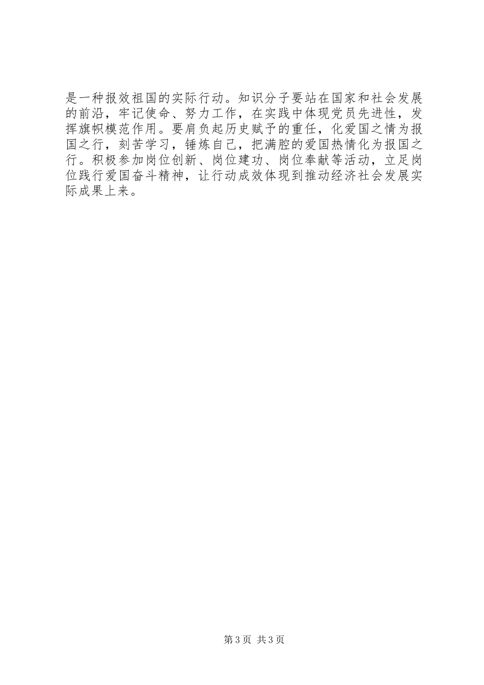 “弘扬爱国奋斗精神、建功立业新时代”研讨会发言_第3页