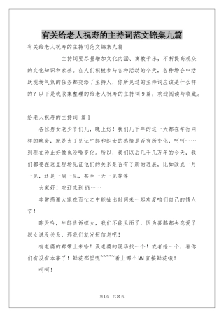 有关给老人祝寿的主持词范本锦集九篇