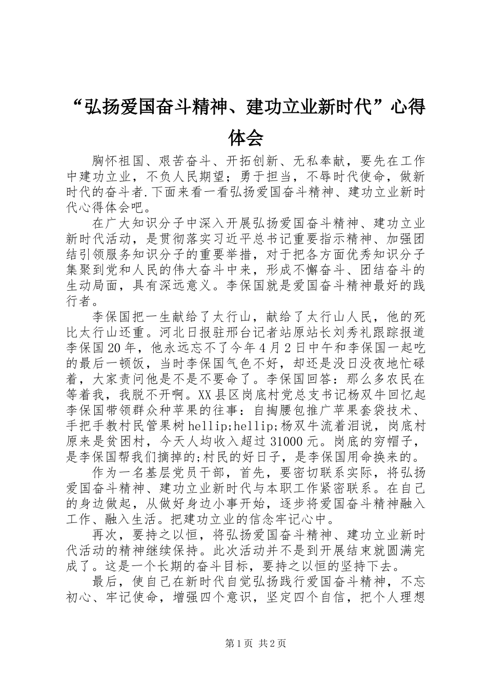 “弘扬爱国奋斗精神、建功立业新时代”心得体会_第1页