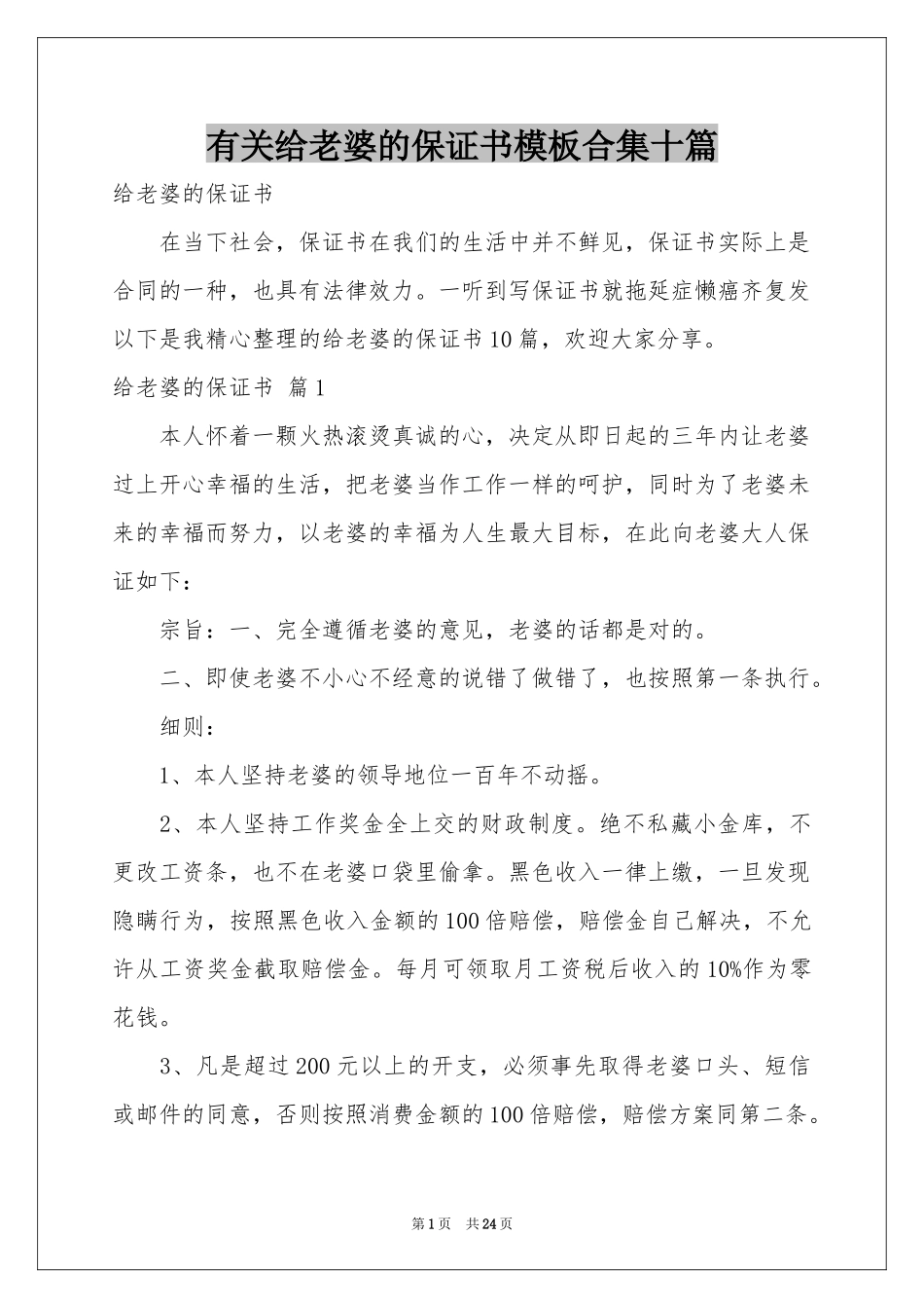有关给老婆的保证书模板合集十篇_第1页