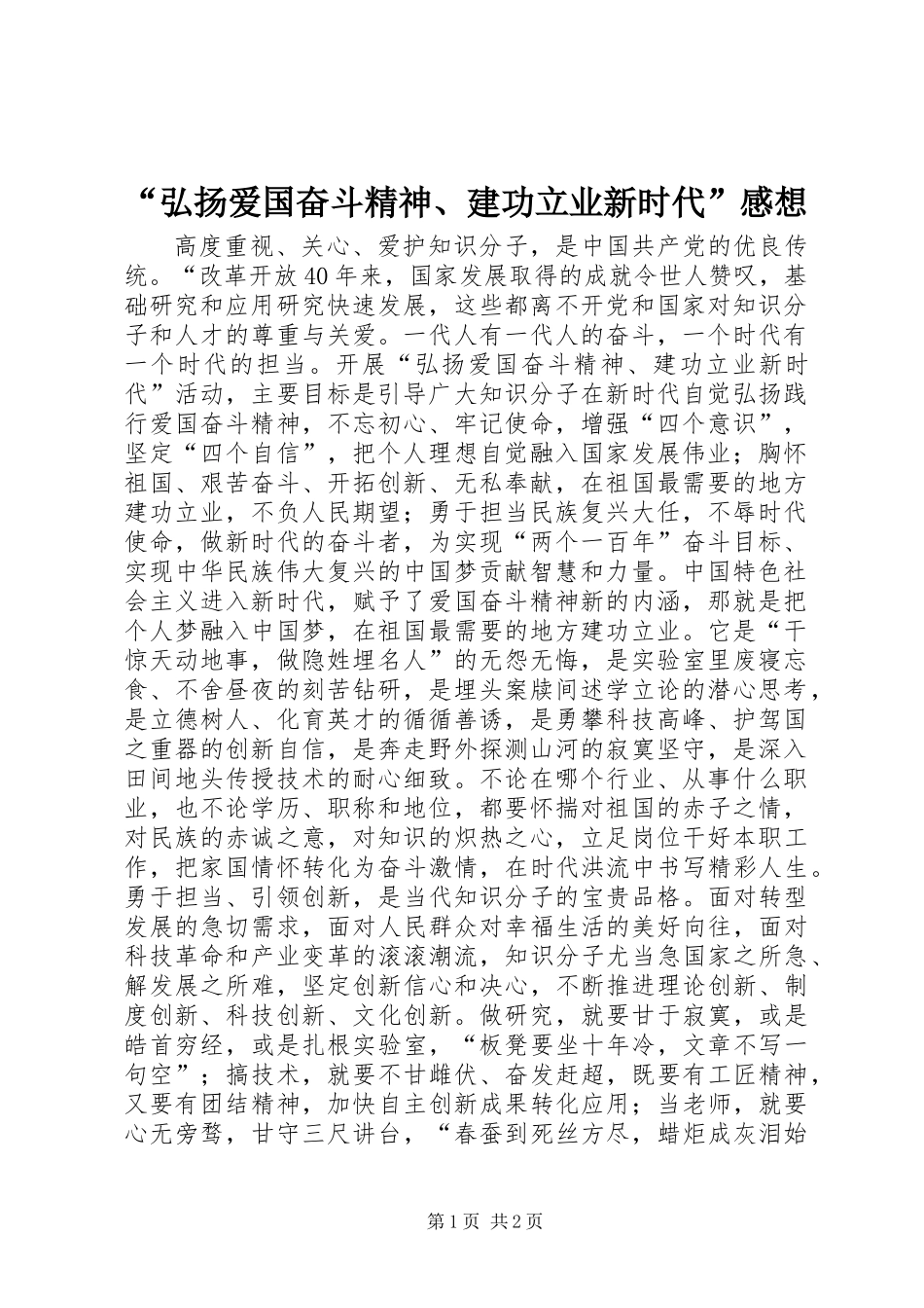 “弘扬爱国奋斗精神、建功立业新时代”感想_第1页
