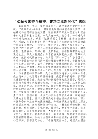 “弘扬爱国奋斗精神、建功立业新时代”感想